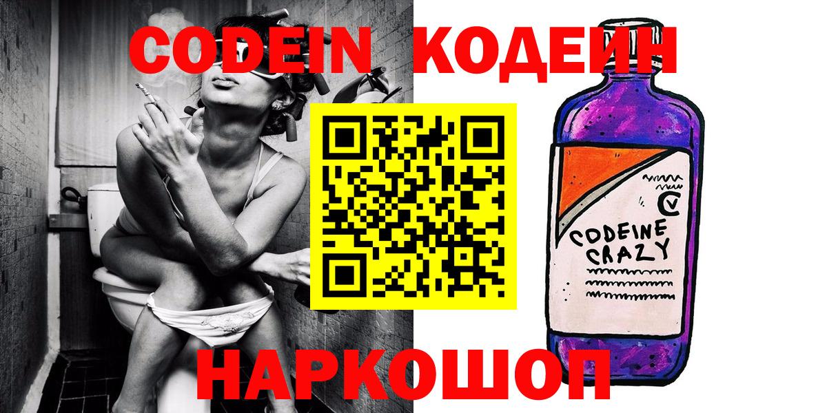Codein Purple Drank  Кодеиновый сироп Lean Purple Drank  Гусиноозёрск  Вход с VPN 