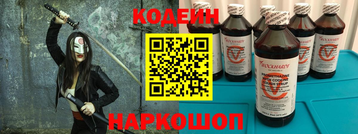 Codein напиток Lean (лин) Гусиноозёрск